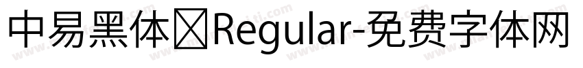 中易黑体 Regular字体转换